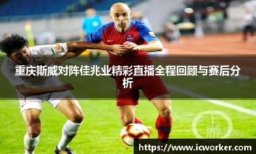 重庆斯威对阵佳兆业精彩直播全程回顾与赛后分析