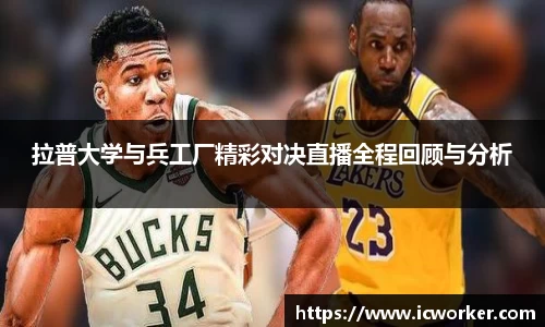 拉普大学与兵工厂精彩对决直播全程回顾与分析