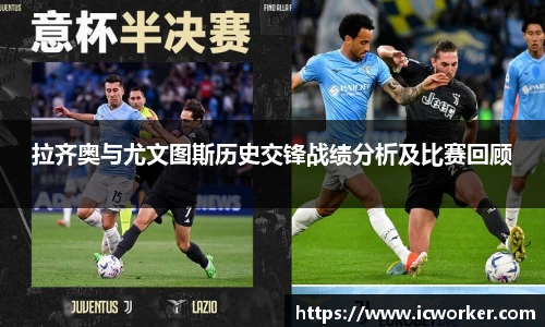 拉齐奥与尤文图斯历史交锋战绩分析及比赛回顾