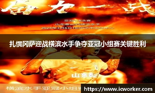 扎愰冈萨迎战横滨水手争夺亚冠小组赛关键胜利