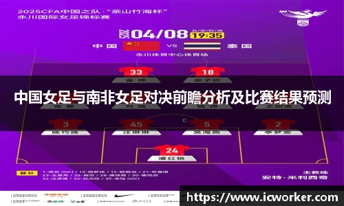 中国女足与南非女足对决前瞻分析及比赛结果预测